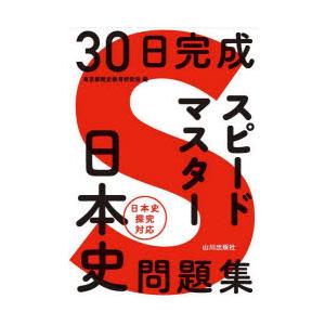 30日完成スピードマスター日本史問題集