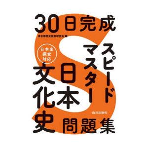 30日完成スピードマスター日本文化史問題集