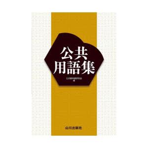 公共用語集