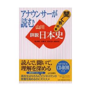 アナウンサーが読む聞く教科書山川詳説日本史