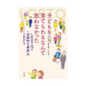 子どもを育てられるなんて思わなかった LGBTQと「伝統的な家族」のこれから