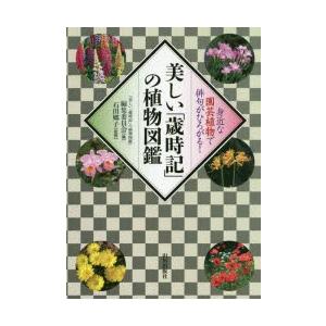 美しい「歳時記」の植物図鑑 身近な園芸植物で俳句がひろがる!