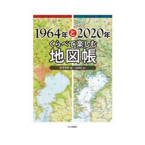 1964年と2020年くらべて楽しむ地図帳｜dss