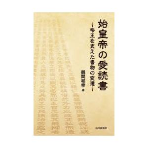 始皇帝の愛読書 帝王を支えた書物の変遷の商品画像