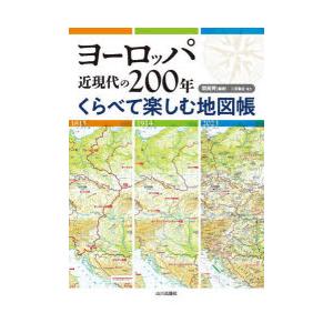ヨーロッパ近現代の200年くらべて楽しむ地図帳｜dss