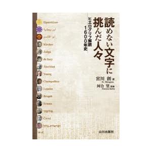 読めない文字に挑んだ人々 ヒエログリフ解読1600年史