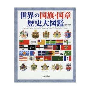 世界の国旗・国章歴史大図鑑
