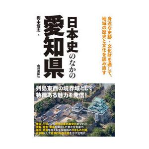 日本史のなかの愛知県
