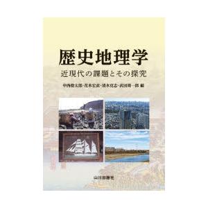 歴史地理学 近現代の課題とその探究