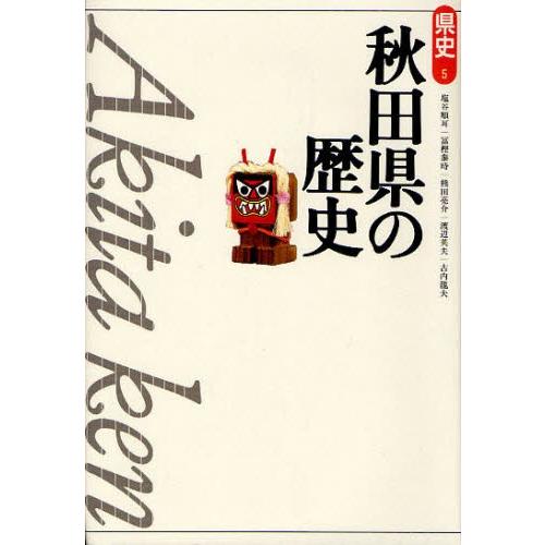 秋田県の歴史