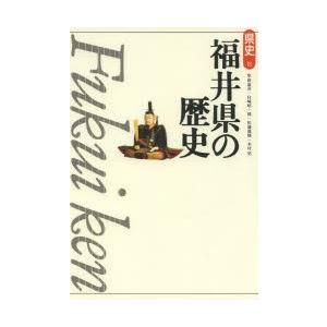 福井県の歴史