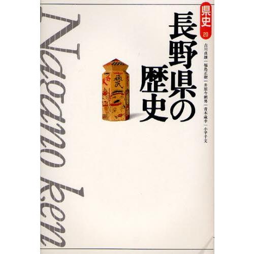 長野県の歴史