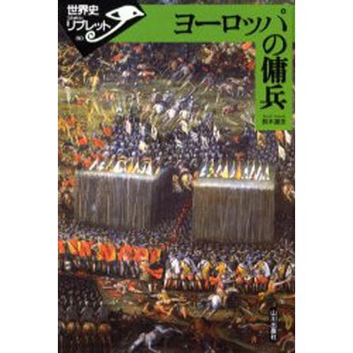 ヨーロッパの傭兵