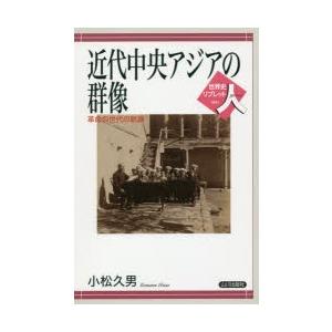 近代中央アジアの群像 革命の世代の軌跡