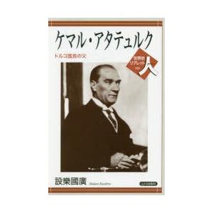 ケマル アタテュルク トルコ国民の父 設樂國廣 Bk Bookfanプレミアム 通販 Yahoo ショッピング
