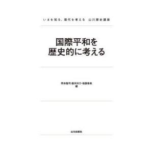国際平和を歴史的に考える