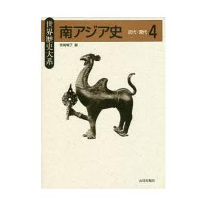 南アジア史 4