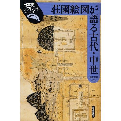 荘園絵図が語る古代・中世