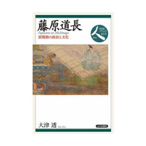 藤原道長 摂関期の政治と文化