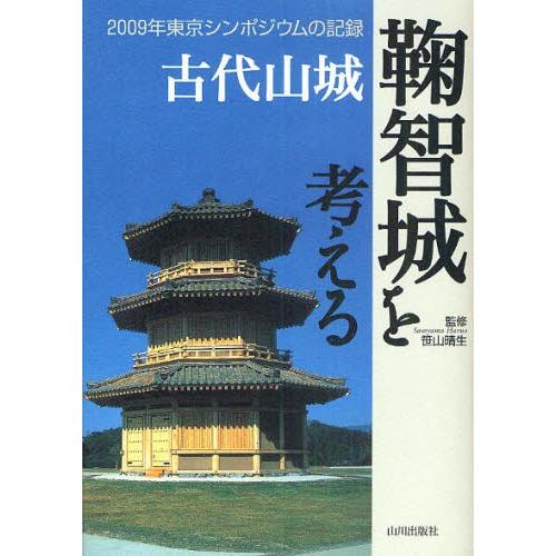 古代山城鞠智城を考える 2009年東京シンポジウムの記録