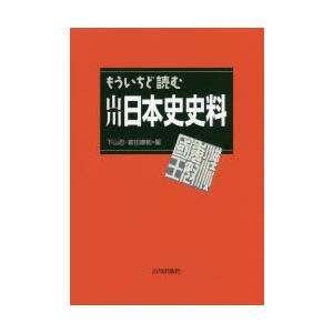 もういちど読む山川日本史史料