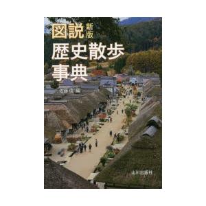 図説歴史散歩事典