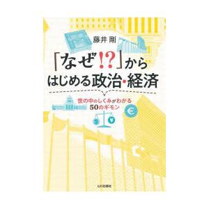 「なぜ!?」からはじめる政治・経済 世の中のしくみがわかる50のギモン｜dss