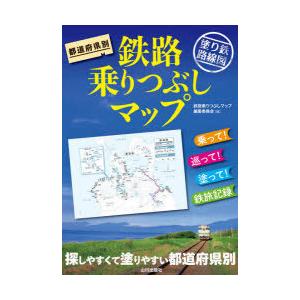 都道府県別鉄路乗りつぶしマップ 塗り鉄路線図