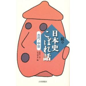 日本史こぼれ話 続々古代・中世