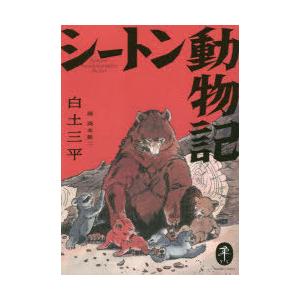 シートン動物記の商品一覧 通販 Yahoo ショッピング