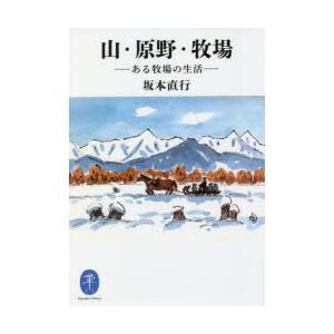 山・原野・牧場 ある牧場の生活