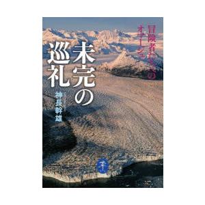 未完の巡礼 冒険者たちへのオマージュ｜dss