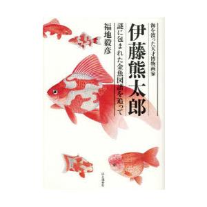 海を渡った天才博物画家伊藤熊太郎 謎に包まれた金魚図譜を追って