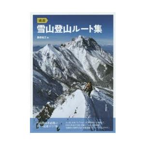 ｜厳選｜雪山登山ルート集