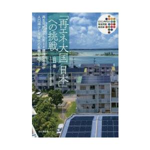「再エネ大国日本」への挑戦 SDGs時代の環境問題最前線 再生可能エネルギー＋循環型社会が人口減少と...