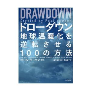 ドローダウン 地球温暖化を逆転させる100の方法