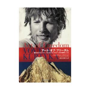 アート・オブ・フリーダム 稀代のクライマー、ヴォイテク・クルティカの登攀と人生