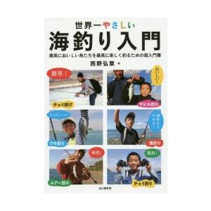 世界一やさしい海釣り入門 最高においしい魚たちを最高に楽しく釣るための超入門書