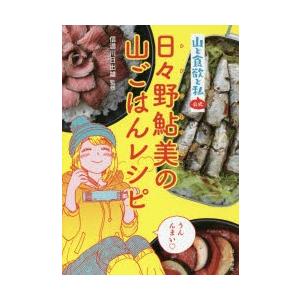 山と食欲と私公式日々野鮎美の山ごはんレシピ