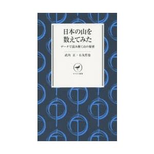 日本の山を数えてみた データで読み解く山の秘密