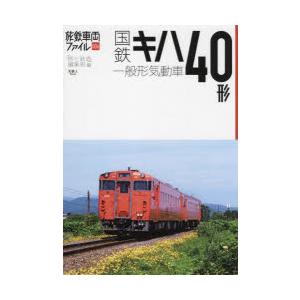 国鉄キハ40形一般形気動車