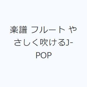 楽譜 フルート やさしく吹けるJ-POP｜dss