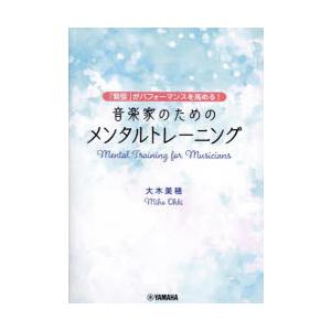 音楽家のためのメンタルトレーニング 「緊張」がパフォーマンスを高める!