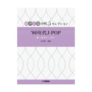 ’80年代J-POP-想い出がいっぱい-