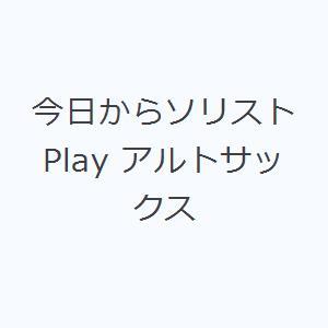 今日からソリストPlay アルトサックス｜dss