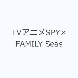 TVアニメSPY×FAMILY Seas