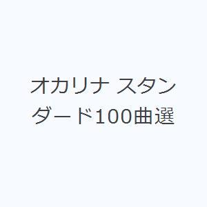 オカリナ スタンダード100曲選の商品画像