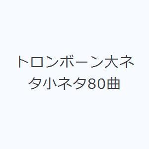 トロンボーン大ネタ小ネタ80曲
