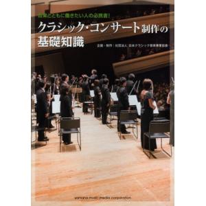 クラシック・コンサート制作の基礎知識 音楽とともに働きたい人の必携書!｜dss