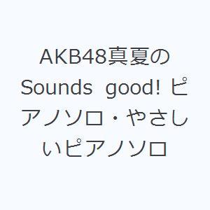 AKB48真夏のSounds good! ピアノソロ・やさしいピアノソロ｜dss